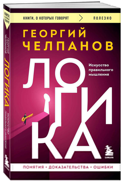Георгий Челпанов: Логика