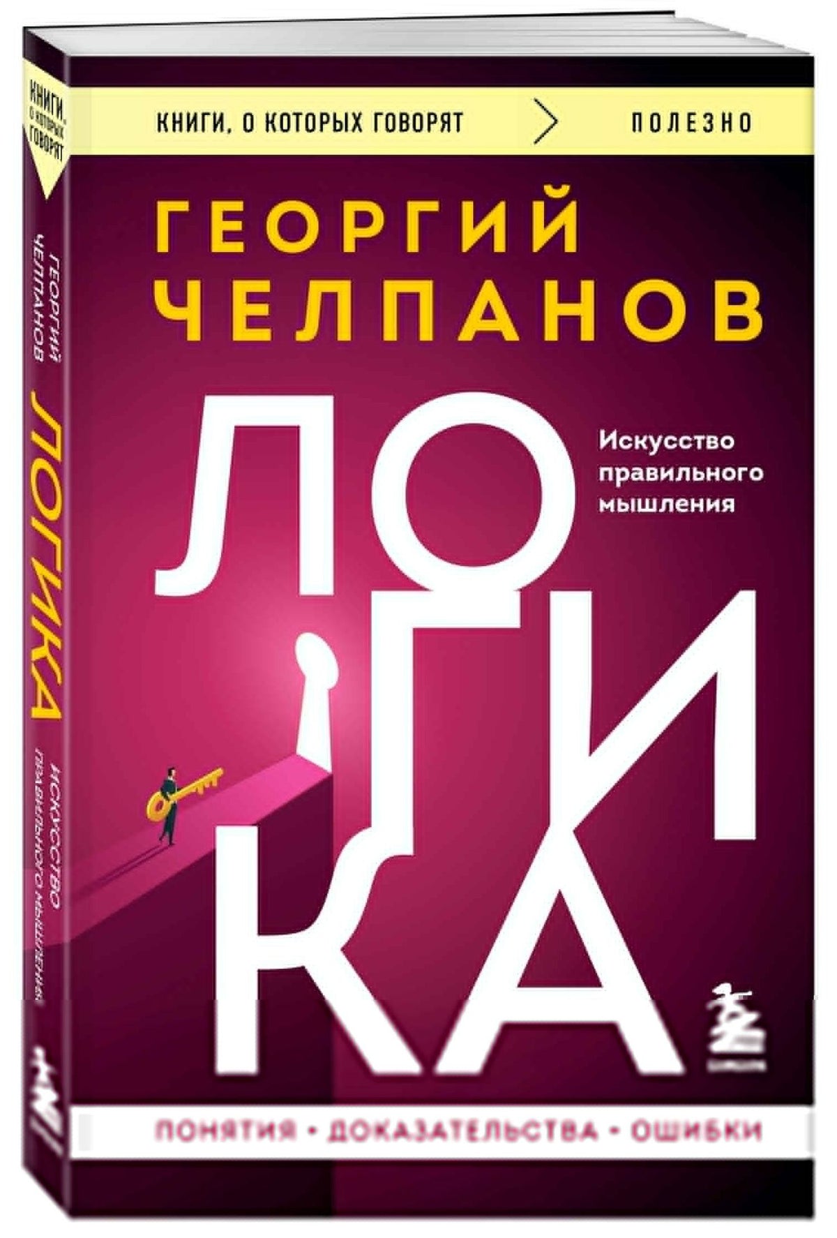 Георгий Челпанов: Логика