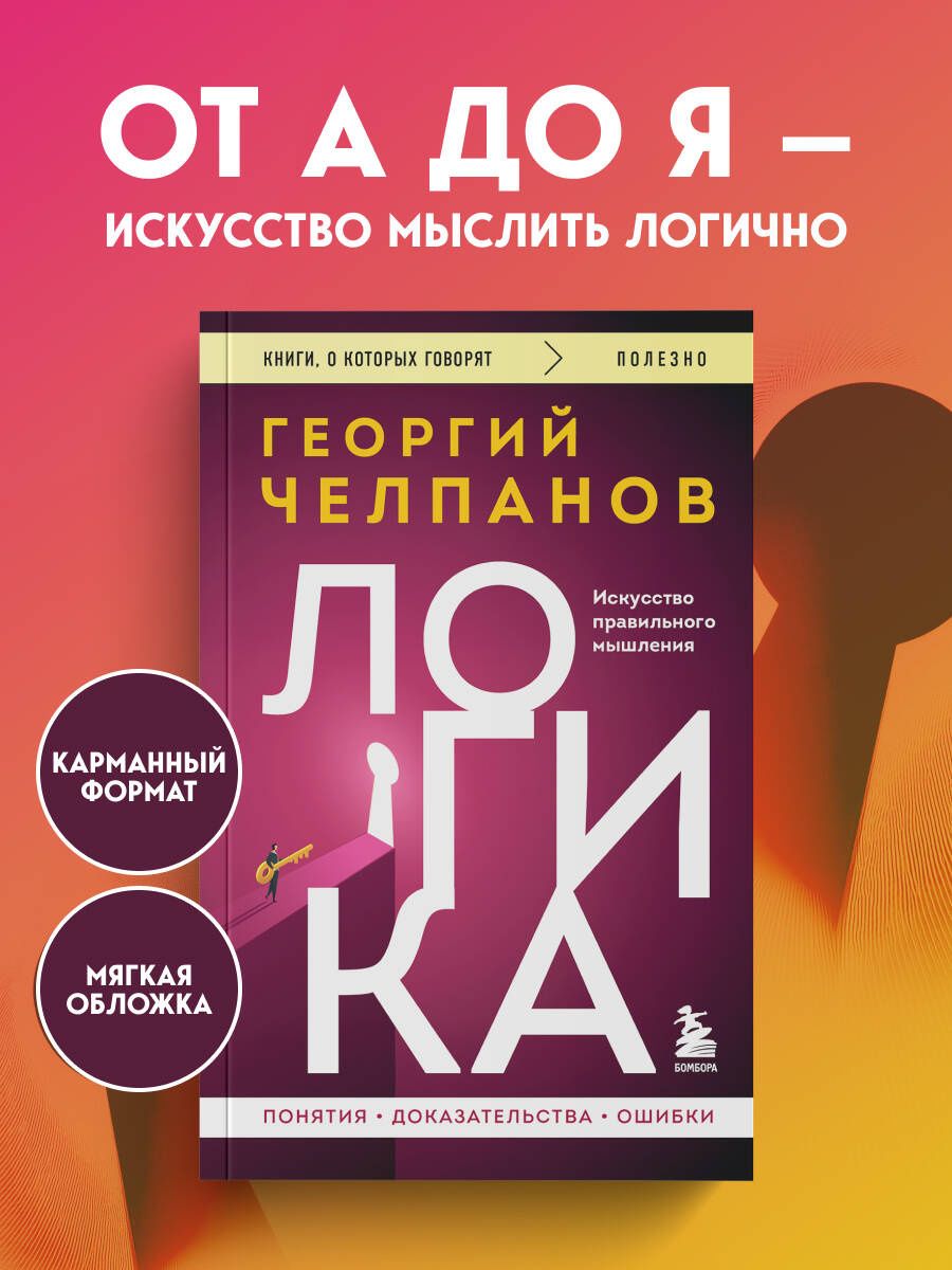 Георгий Челпанов: Логика