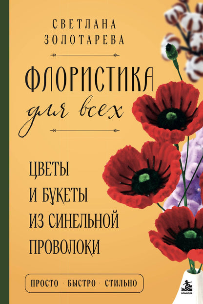 Светлана Золотарева: Флористика для всех. Цветы и букеты из синельной проволоки