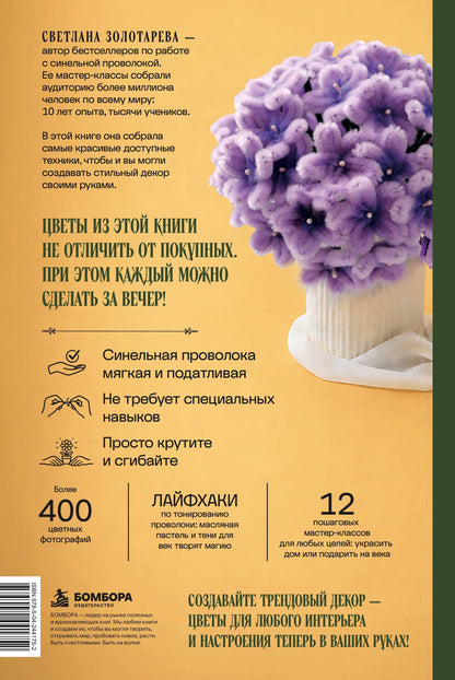 Светлана Золотарева: Флористика для всех. Цветы и букеты из синельной проволоки
