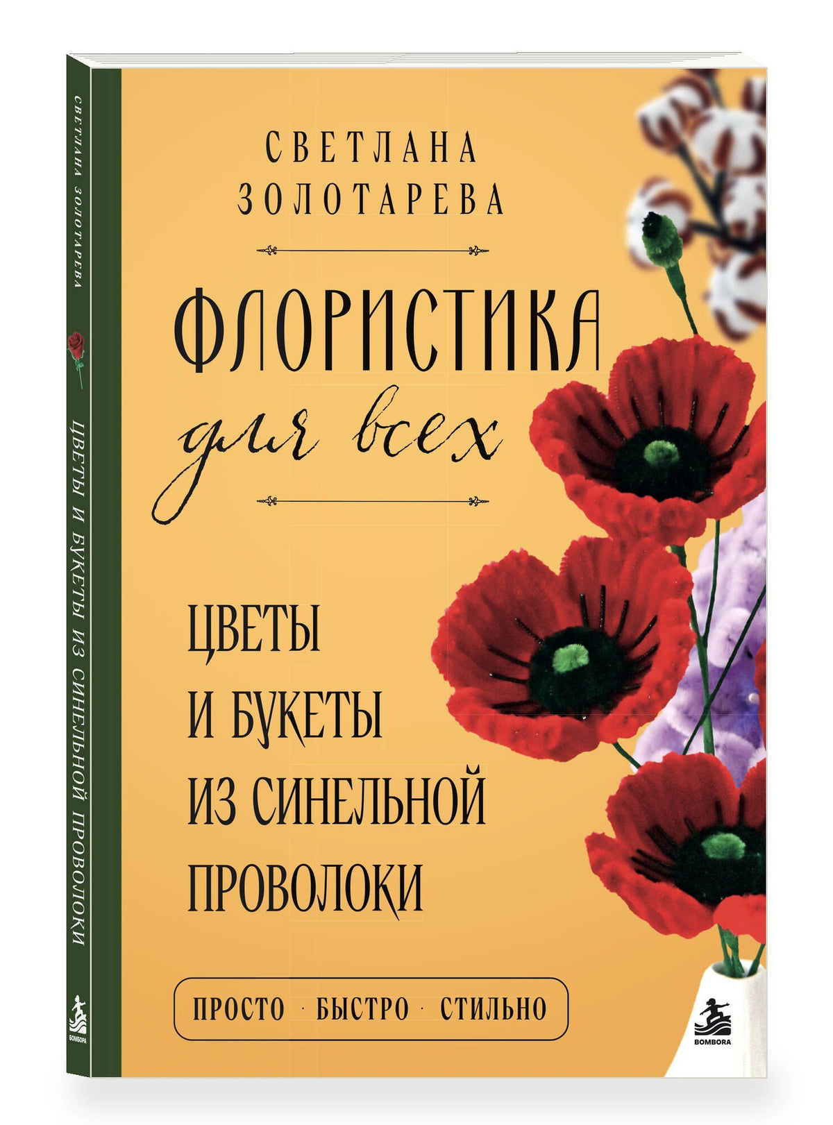 Светлана Золотарева: Флористика для всех. Цветы и букеты из синельной проволоки