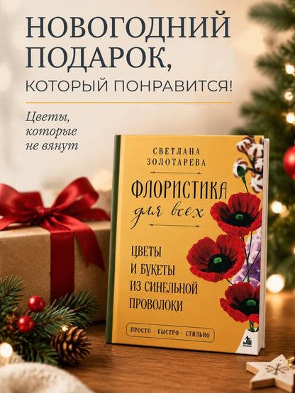 Светлана Золотарева: Флористика для всех. Цветы и букеты из синельной проволоки
