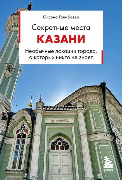 Оксана Галибаева: Секретные места Казани. Необычные локации города, о которых никто не знает