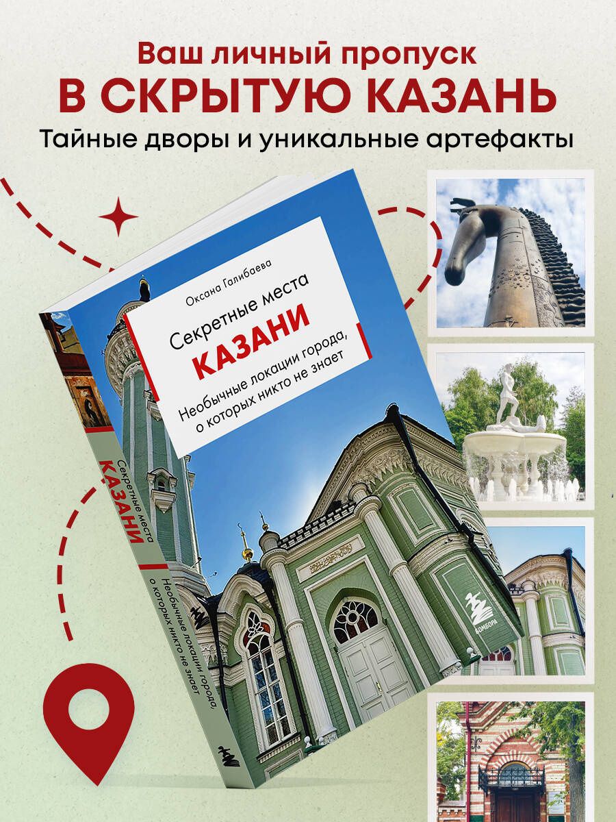 Оксана Галибаева: Секретные места Казани. Необычные локации города, о которых никто не знает