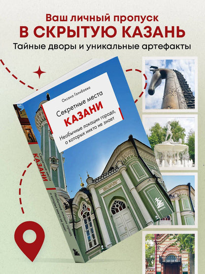 Оксана Галибаева: Секретные места Казани. Необычные локации города, о которых никто не знает