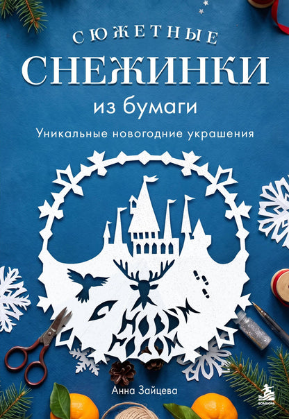 Анна Зайцева: Сюжетные снежинки из бумаги. Уникальные новогодние украшения