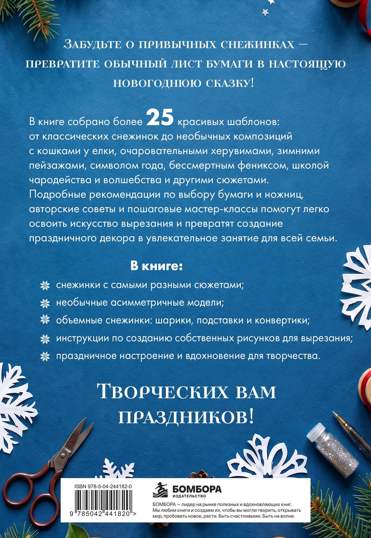 Анна Зайцева: Сюжетные снежинки из бумаги. Уникальные новогодние украшения
