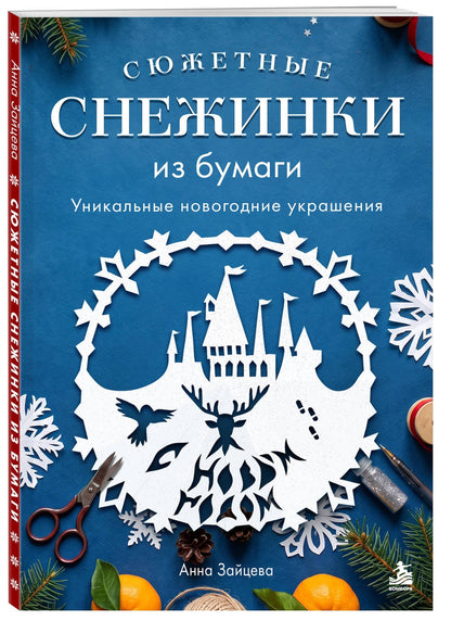 Анна Зайцева: Сюжетные снежинки из бумаги. Уникальные новогодние украшения
