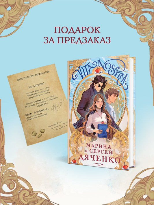 Сергей Дяченко: Комплект Vita Nostra+письмо