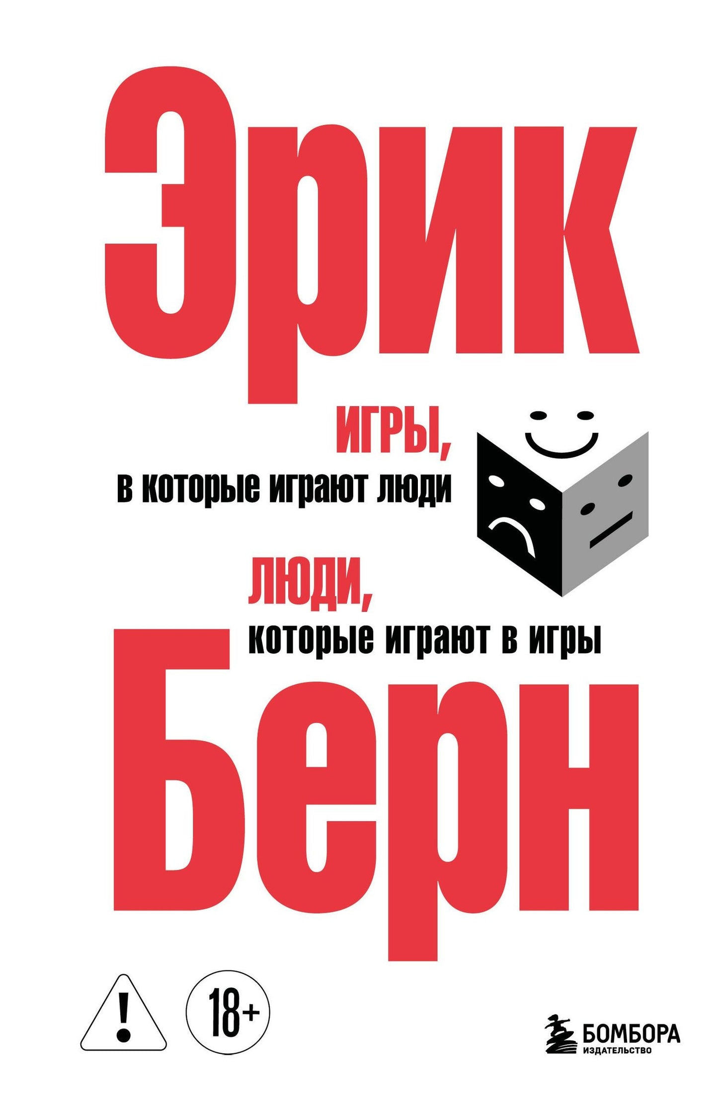 Эрик Берн: Игры, в которые играют люди. Люди, которые играют в игры. (сереб. обл.)