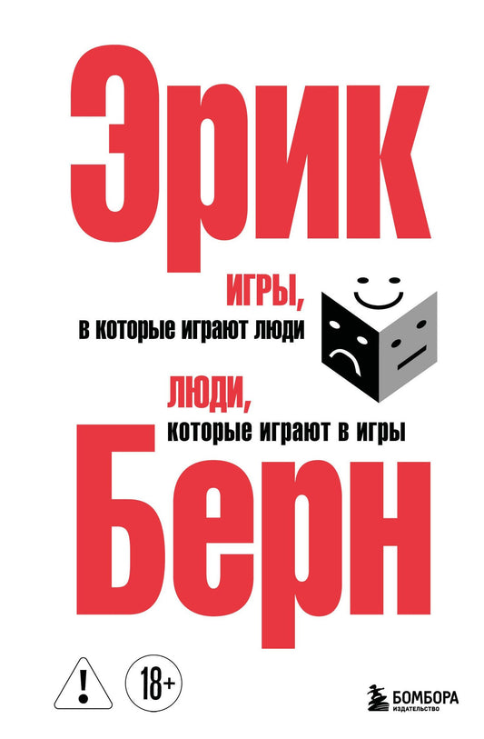 Эрик Берн: Игры, в которые играют люди. Люди, которые играют в игры. (сереб. обл.)