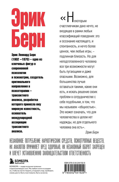 Эрик Берн: Игры, в которые играют люди. Люди, которые играют в игры. (сереб. обл.)