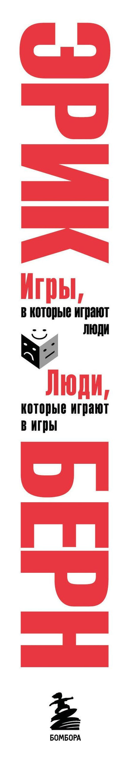 Эрик Берн: Игры, в которые играют люди. Люди, которые играют в игры. (сереб. обл.)