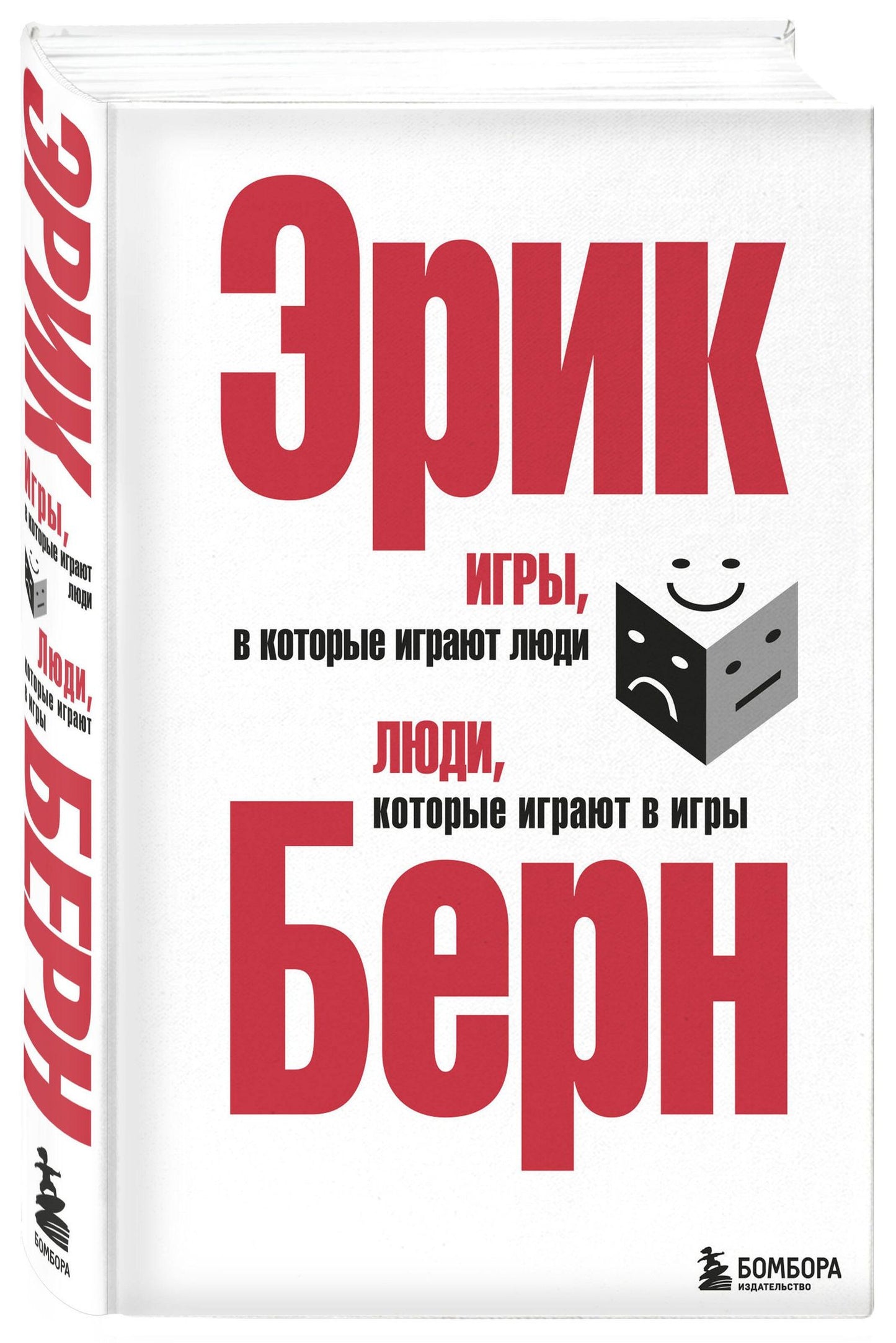 Эрик Берн: Игры, в которые играют люди. Люди, которые играют в игры. (сереб. обл.)