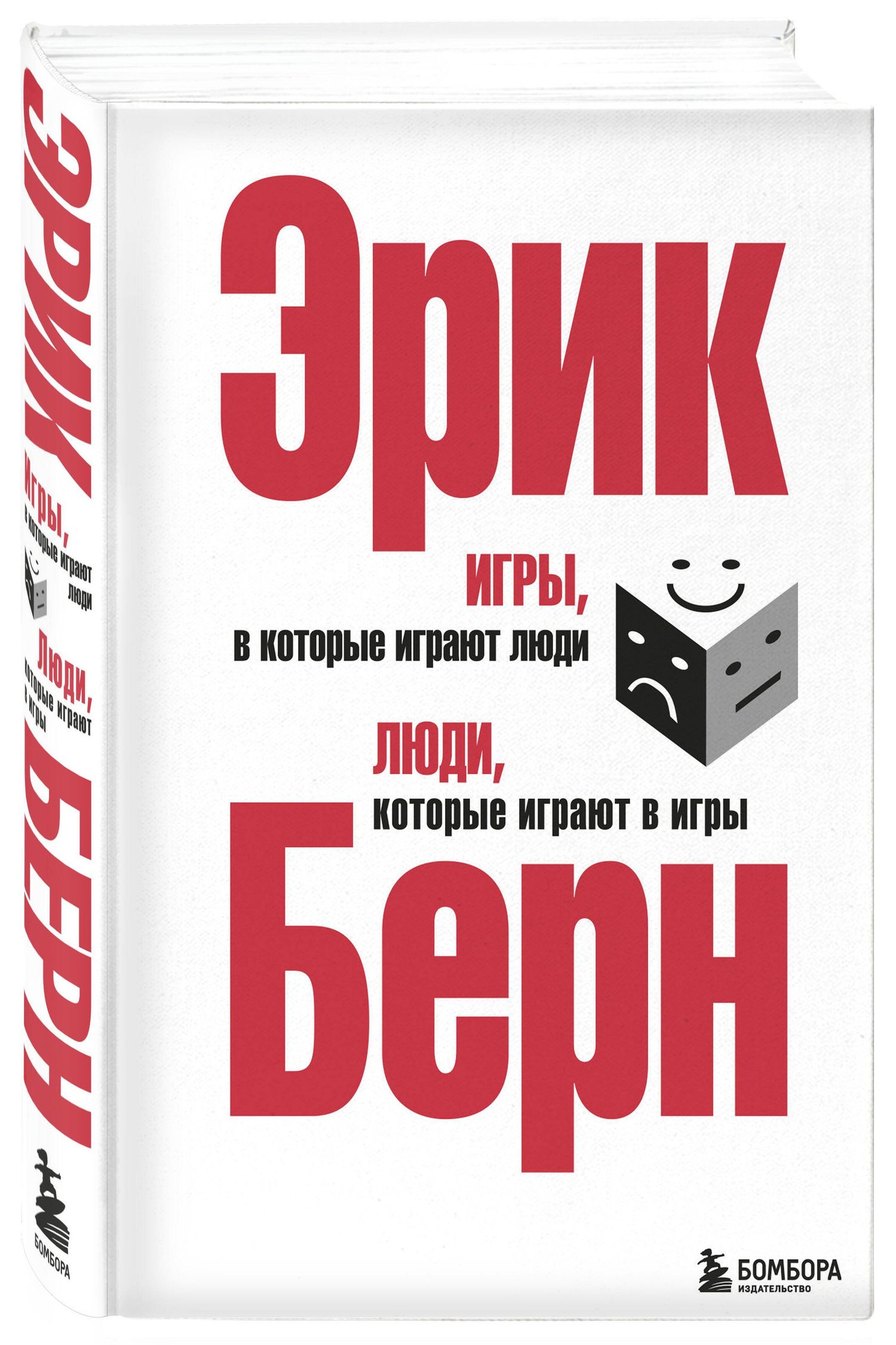 Эрик Берн: Игры, в которые играют люди. Люди, которые играют в игры. (сереб. обл.)