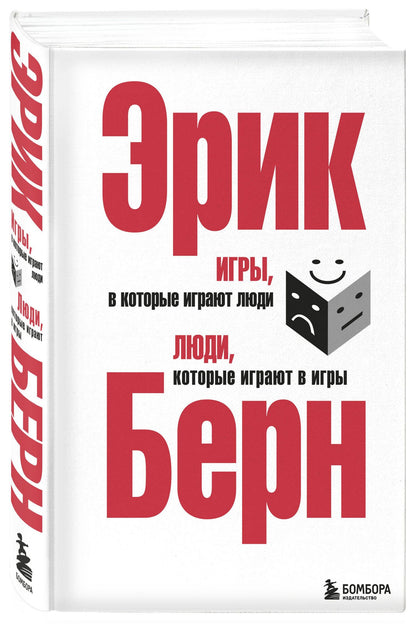 Эрик Берн: Игры, в которые играют люди. Люди, которые играют в игры. (сереб. обл.)