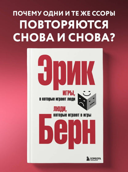 Эрик Берн: Игры, в которые играют люди. Люди, которые играют в игры. (сереб. обл.)