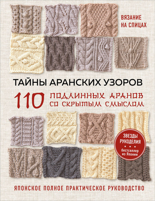 Тайны аранских узоров. 110 подлинных аранов со скрытым смыслом (мягкая обложка)