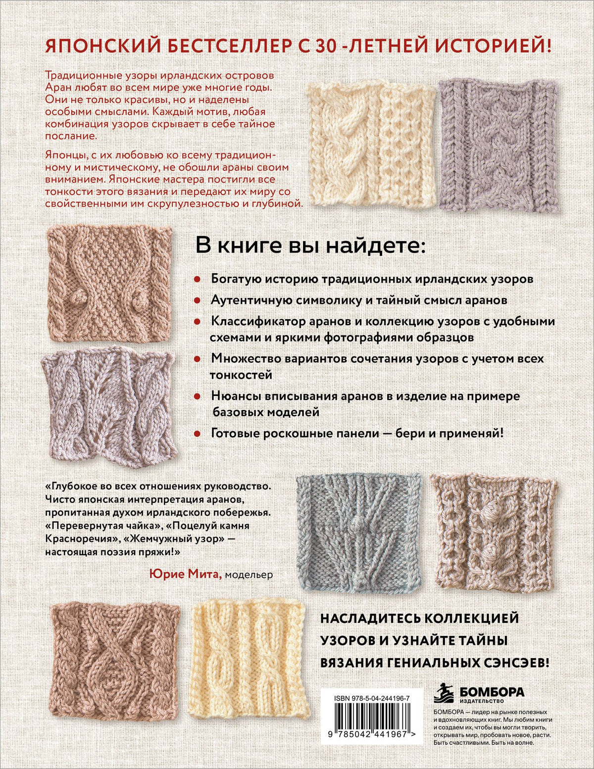 Тайны аранских узоров. 110 подлинных аранов со скрытым смыслом (мягкая обложка)