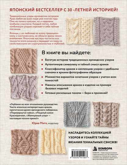 Тайны аранских узоров. 110 подлинных аранов со скрытым смыслом (мягкая обложка)