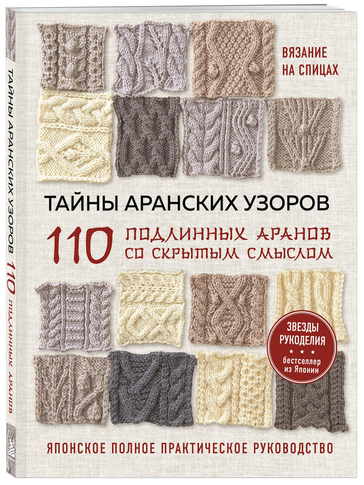 Тайны аранских узоров. 110 подлинных аранов со скрытым смыслом (мягкая обложка)