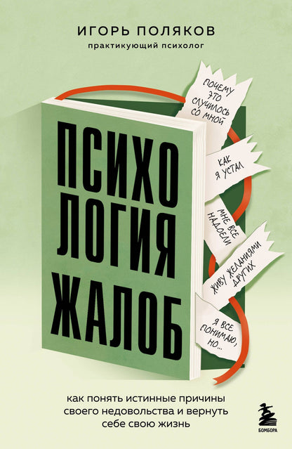 Игорь Поляков: Психология жалоб. Как понять истинные причины своего недовольства и вернуть себе свою жизнь