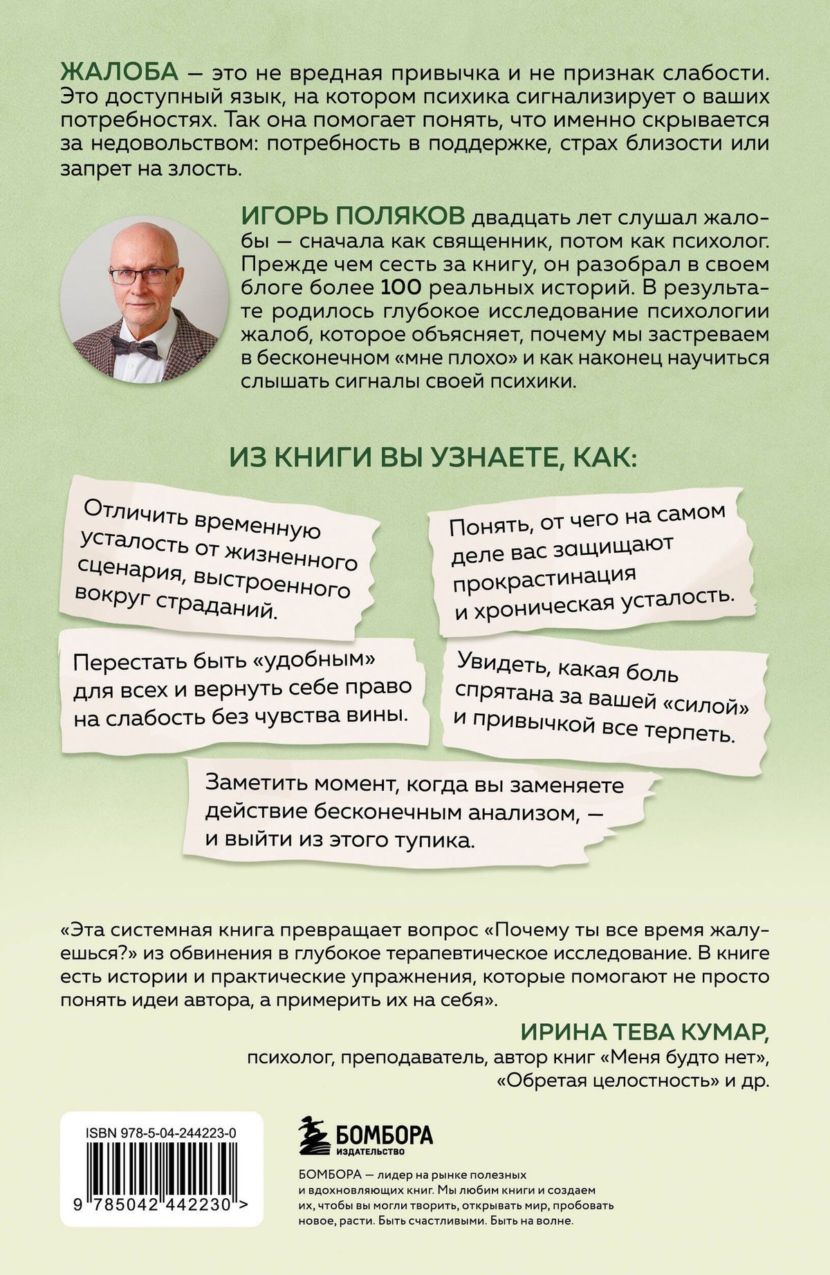Игорь Поляков: Психология жалоб. Как понять истинные причины своего недовольства и вернуть себе свою жизнь