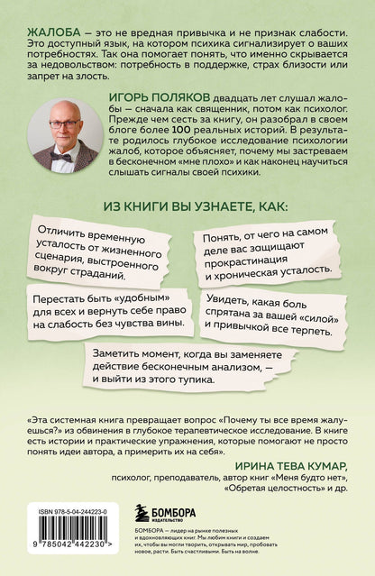Игорь Поляков: Психология жалоб. Как понять истинные причины своего недовольства и вернуть себе свою жизнь