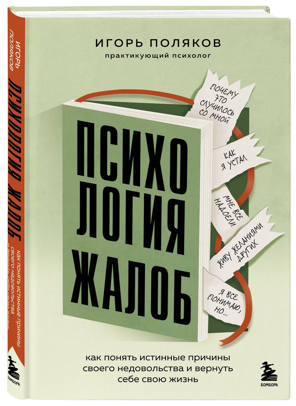 Игорь Поляков: Психология жалоб. Как понять истинные причины своего недовольства и вернуть себе свою жизнь