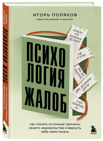 Игорь Поляков: Психология жалоб. Как понять истинные причины своего недовольства и вернуть себе свою жизнь
