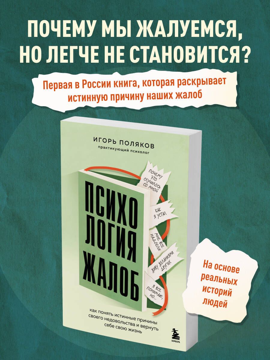 Игорь Поляков: Психология жалоб. Как понять истинные причины своего недовольства и вернуть себе свою жизнь