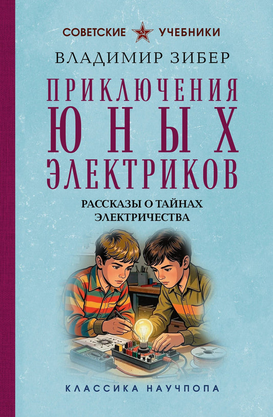 Владимир Зибер: Приключения юных электриков. Рассказы о тайнах электричества. Лучшие советские учебники