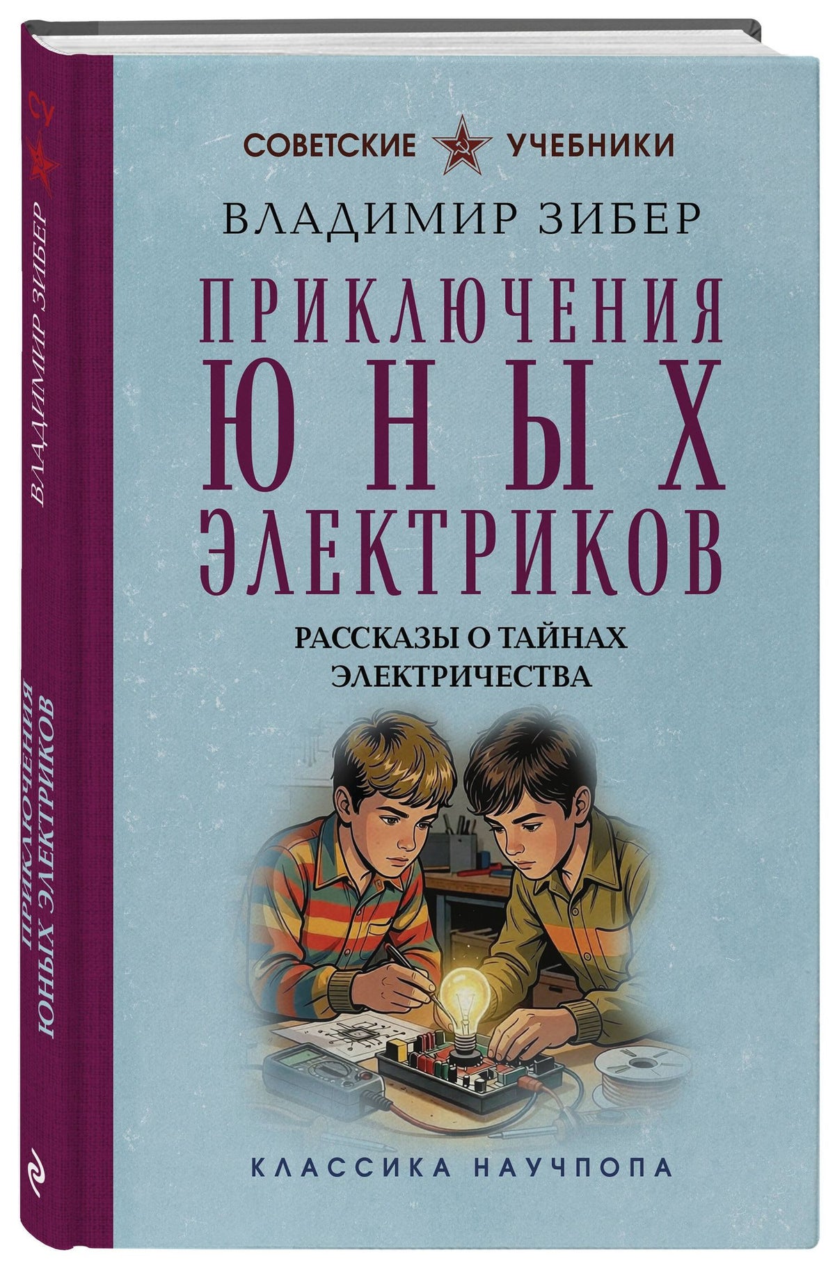 Владимир Зибер: Приключения юных электриков. Рассказы о тайнах электричества. Лучшие советские учебники