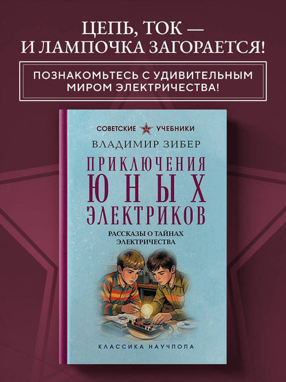 Владимир Зибер: Приключения юных электриков. Рассказы о тайнах электричества. Лучшие советские учебники