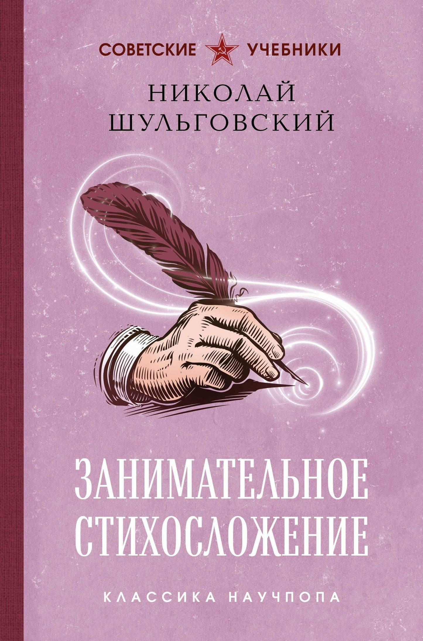 Николай Шульговский: Занимательное стихосложение. Лучшие советские учебники