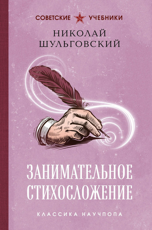 Николай Шульговский: Занимательное стихосложение. Лучшие советские учебники