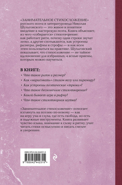 Николай Шульговский: Занимательное стихосложение. Лучшие советские учебники