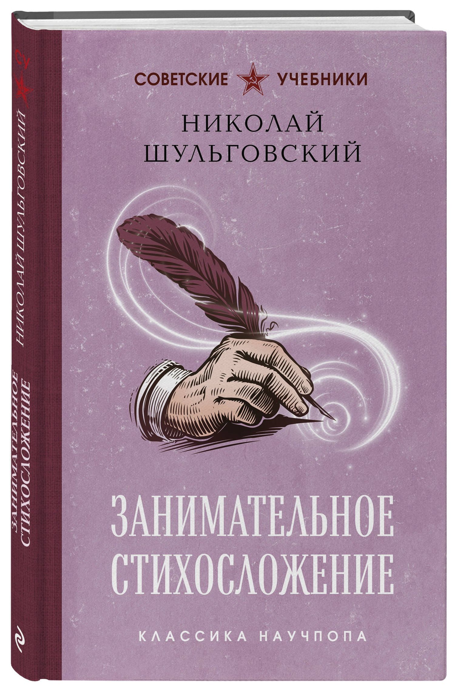 Николай Шульговский: Занимательное стихосложение. Лучшие советские учебники