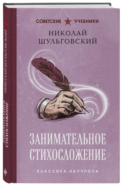 Николай Шульговский: Занимательное стихосложение. Лучшие советские учебники