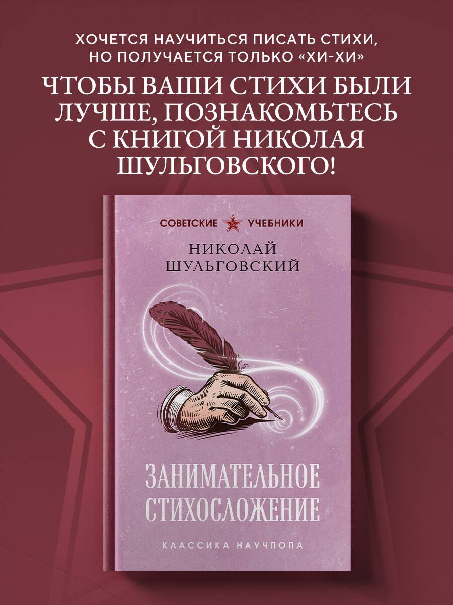 Николай Шульговский: Занимательное стихосложение. Лучшие советские учебники