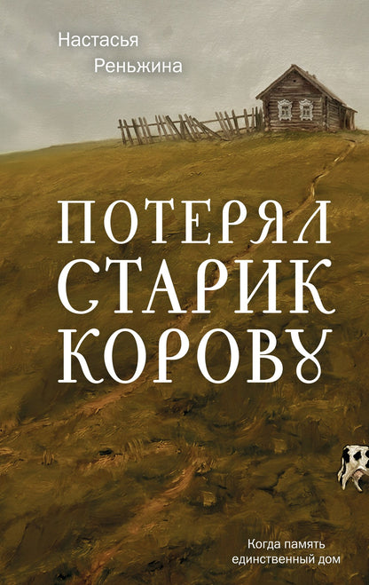 Настасья Реньжина: Потерял старик корову