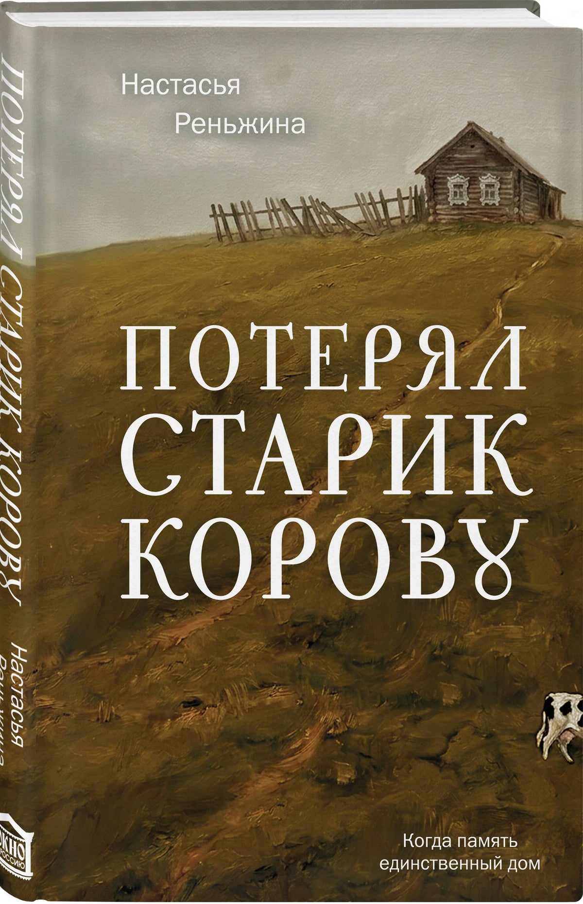 Настасья Реньжина: Потерял старик корову