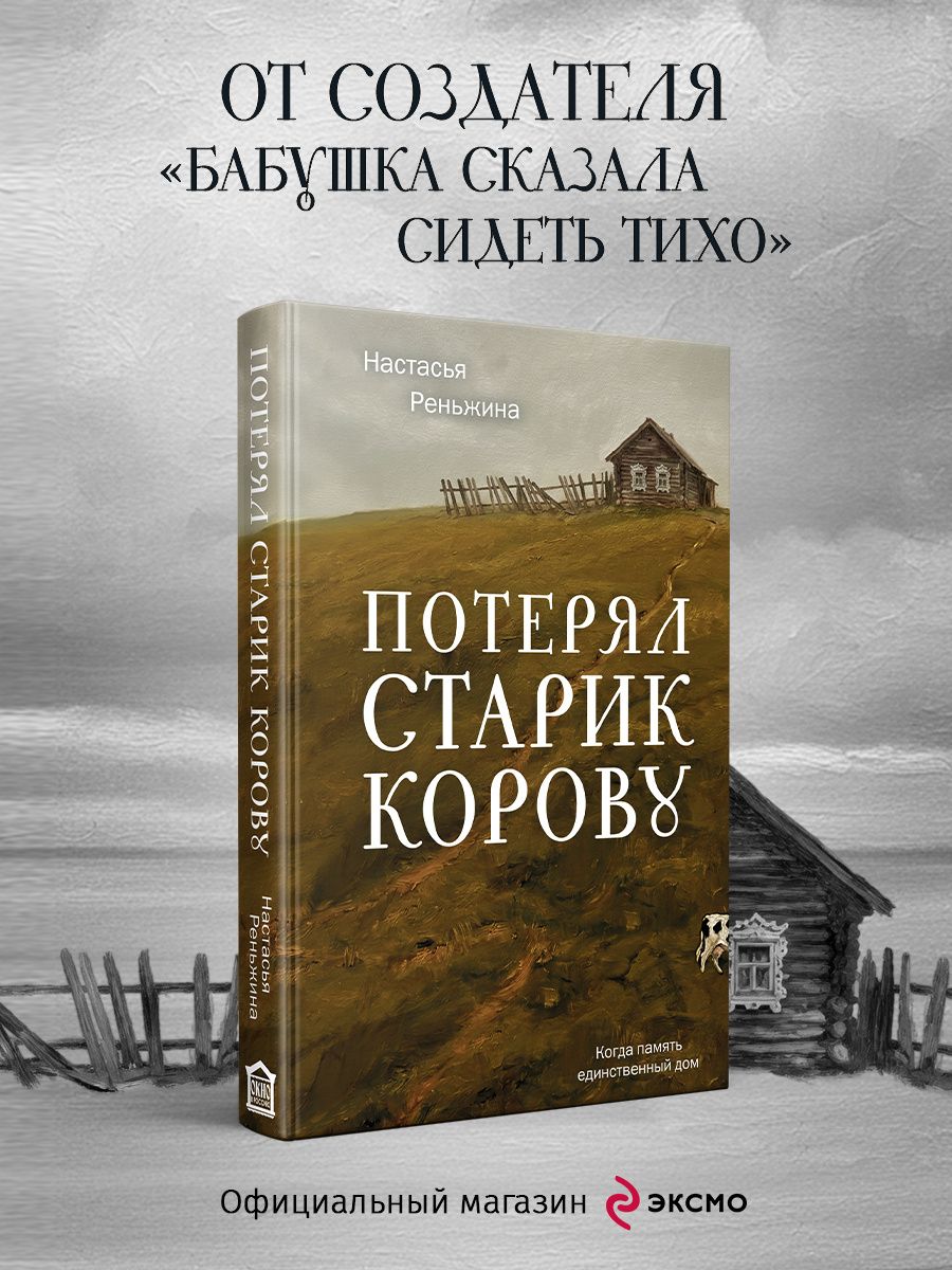 Настасья Реньжина: Потерял старик корову