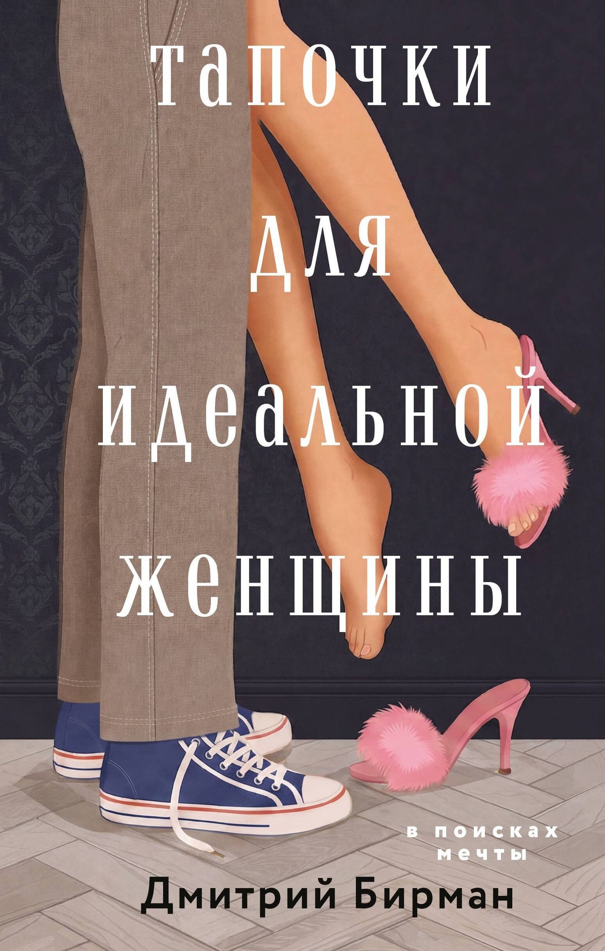 Дмитрий Бирман: Тапочки для идеальной женщины