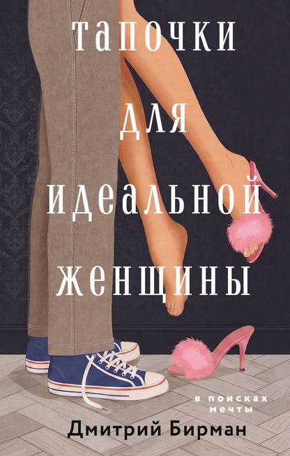 Дмитрий Бирман: Тапочки для идеальной женщины