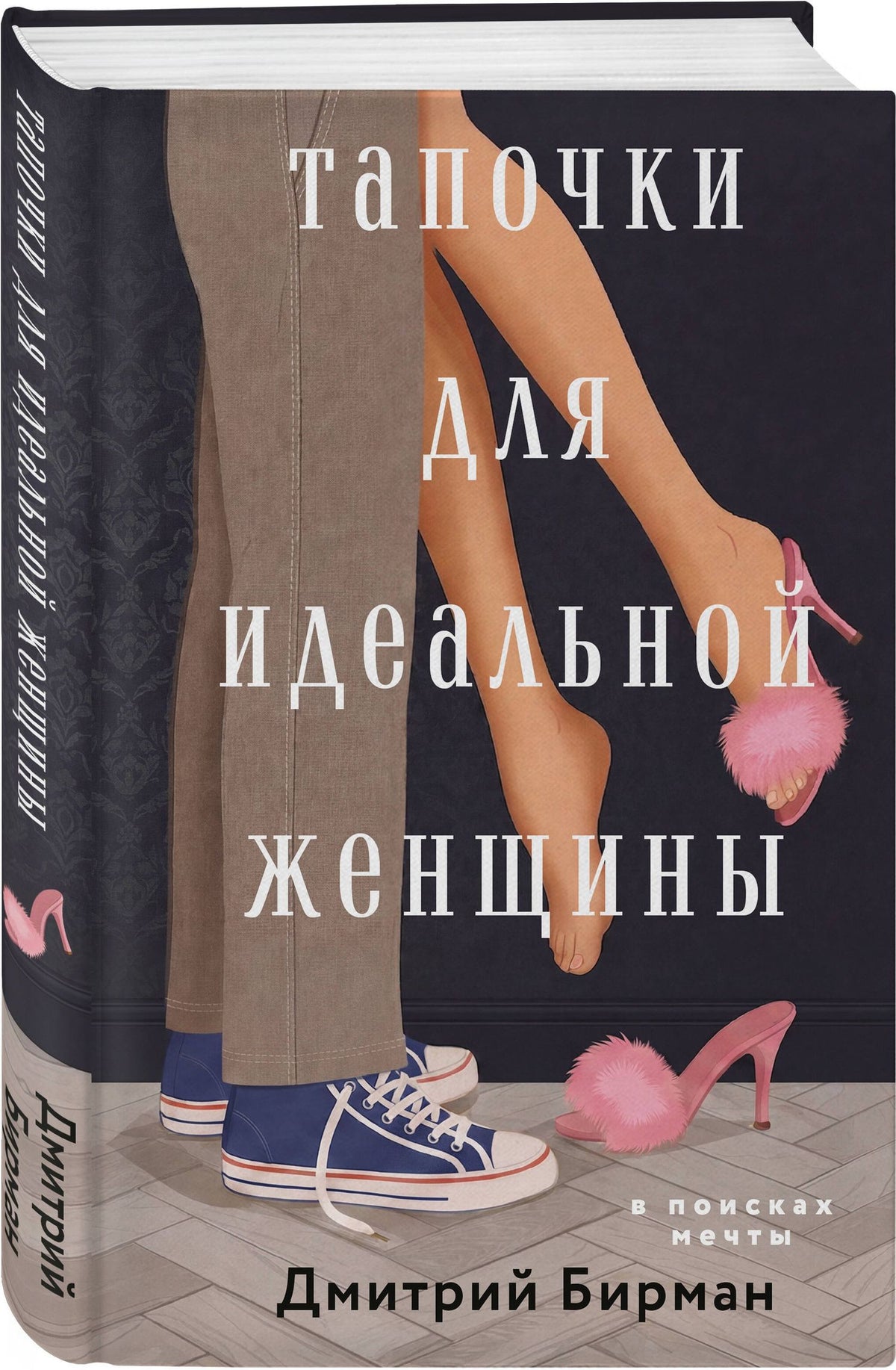 Дмитрий Бирман: Тапочки для идеальной женщины
