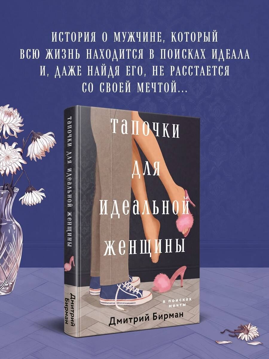 Дмитрий Бирман: Тапочки для идеальной женщины
