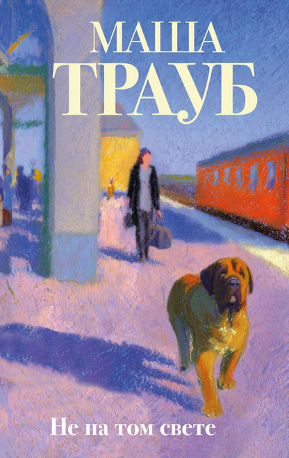 Маша Трауб: Не на том свете