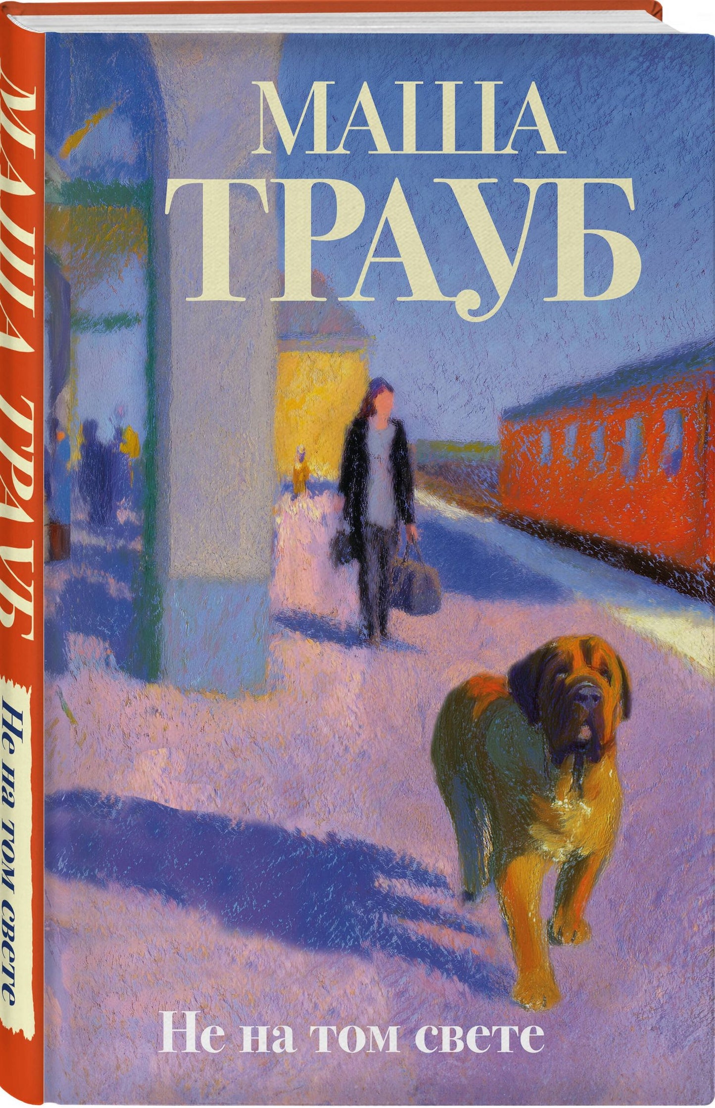 Маша Трауб: Не на том свете
